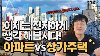 아파트보다 상가주택에서 살면 좋은 이유! 시원하게 다 말해도 되죠?