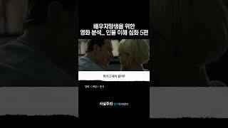 배우지망생을 위한 영화분석 _ 인물 이해 심화5편(영화 '셰임' 리뷰) | 사실주의 연기아카데미