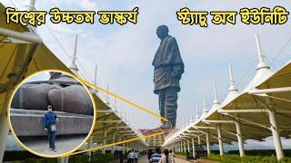 বিশ্বের উচ্চতম ভাস্কর্য : Statue of Unity | সম্পূর্ণ ট্যুর ব্লগ