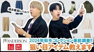 【UNIQLO×JW ANDERSON】UNIQLO U・UNIQLO Cに負けてない!!JWアンダーソン秋冬コレクション事前調査!!【2024年秋冬】