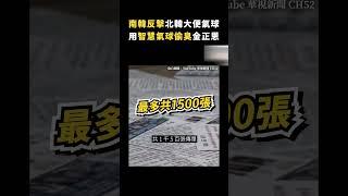 南韓反擊北韓大便氣球，用智慧氣球偷臭金正恩｜志祺七七 #shorts