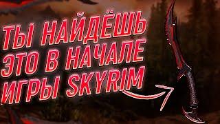 Ты НАЙДЁШЬ Это Оружие Начале ИгрыSkyrim Лучшие Оружия В Начале Игры️Лёгкий Старт Skyrim