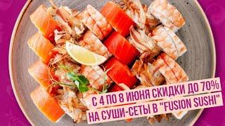 С 4 по 8 июня скидки до 70% на суши-сеты в "Fusion sushi"