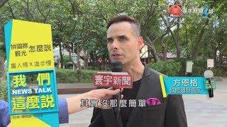 拚增加國際觀光客 外國人說台灣優勢超中肯｜我們這麼說 20190828