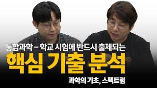 학교 시험에 반드시 출제되는 핵심 기출 분석! - 과학의 기초, 스펙트럼