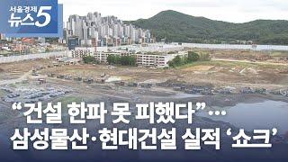 “건설 한파 못 피했다”…삼성물산·현대건설 실적 ‘쇼크’