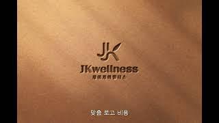 JKwellness 로고 디자인과 큐브 디자인의 조화로운 혁신