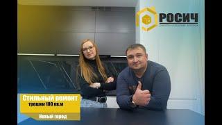 Стильный ремонт трешки 100 кв.м | Новый Город | Компания Росич | Ремонт квартир в Чебоксарах |