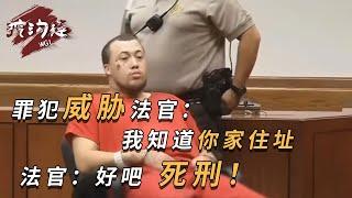 罪犯法庭上嘲笑死者家屬，並揚言要殺死法官，法官只好判死刑！#案件 #法庭 #法官 #真實事件 #奇聞異事