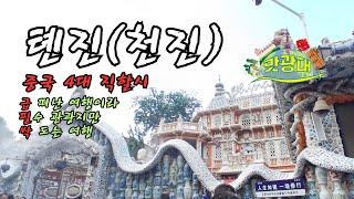 중국 톈진(천진) 여행 - 급 떠난 여행 필수 중요 관광지만 돌고 온 여행