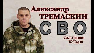 Александр Тремаскин.СВО.Осенняя новинка 2023 г.