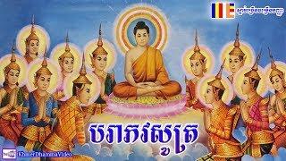 បរាភវសូត្រ - Khmer Smot Para - Khmer Dhamma Video - 2018 - [Khmer Dhamma Video]