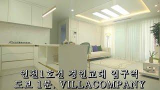 인천신축빌라. 인천1호선 경인교대입구역 도보 1분. 부동산은 결국 위치가 답이죠. VILLACOMPANY