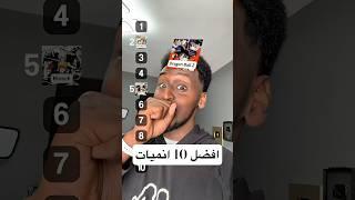 افضل 10 انميات في العالم | الترتيب النهائي 