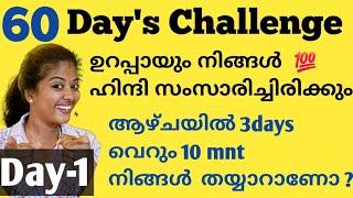 ഇന്നു മുതല്‍ ഹിന്ദി സംസാരിക്കാൻ പഠിക്കാം ട്ടോ..  #spokenhindi #spokenhindiinmalayalam