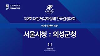 [여자일반부] 서울시청 : 의성군청 - 제3회 대한체육회장배 전국컬링대회