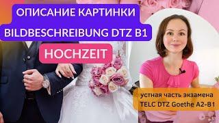 Описание картинки Свадьба - Bildbeschreibung Hochzeit Устная часть экзамена по немецкому DTZ А2 B1