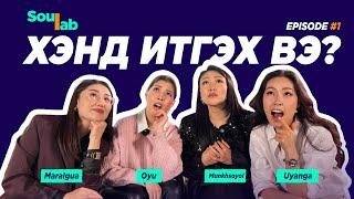 SOULAB - Episode1 ️ Мөнхсоёл, Оюу | Хэнд итгэх вэ?