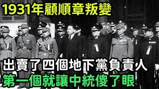 1931年顧順章叛變，出賣了四個地下黨負責人，第一個就讓中統楞住傻了眼【銳歷史】#歷史#歷史故事#歷史人物#奇聞