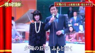 甦る歌謡曲！石原裕次郎　デュエット集