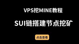 sui生态 $MINE，利用闲置的VPS挖矿教程#youtube赚钱#免费赚取项目#挖矿#空投#web3 #bitcoin