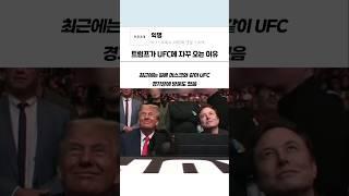 트럼프가 UFC에 자꾸 오는 이유