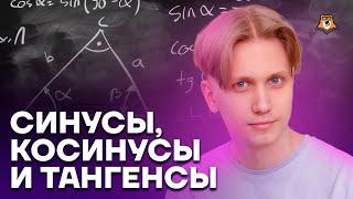 Синусы, косинусы и тангенсы с нуля: подготовка к ОГЭ по математике | Умскул