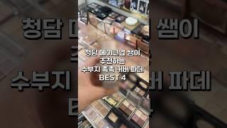 청담 메컵쌤이 추천하는 수부지 촉촉 커버 파데 BEST4 #청담메이크업 #청담동메이크업 #파데추천 #파운데이션추천 #촉촉커버파데#수부지#수부지파데 #화장품추천 #메이크업아티스트