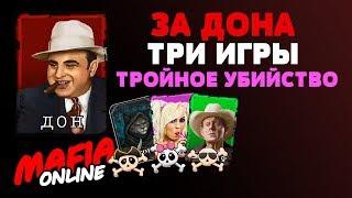 За Дона 3 Игры — Мафия Онлайн