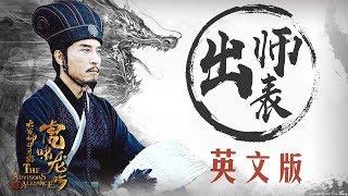 《出师表》英文完整版！被王洛勇老师圈粉了！