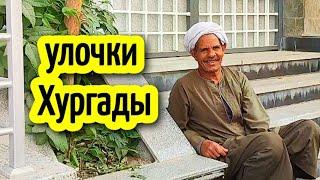 ПРОГУЛКА ПО УЛИЦАМ ХУРГАДЫ, МАДАРАС️life in Egypt streets of Hurghada    #hurghada #egypt