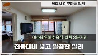 제주시 이호해수욕장 인근 세진주택 구경하세요