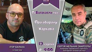«ПоБалакаемо про...». Оборона Харькова — Сергей Мельник (2022) Новости Украины
