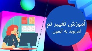 آموزش تغییر تم اندروید به آیفون | به روش ساده