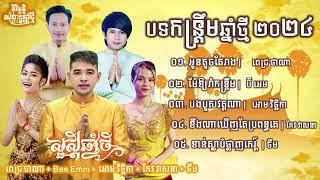 ជ្រើសរើសបទចូលឆ្នាំថ្មី២០២៤ | Khmer new year song noon stop 2024