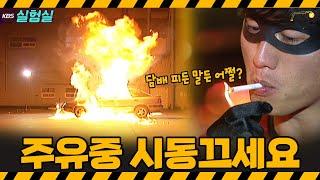 [지식실험] 주유소 X 정전기 이렇게 위험합니다. 참극을 부르는 주유소 화재 [위기탈출 넘버원] | KBS 20060114 방송