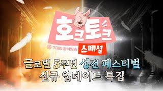 일곱 개의 대죄 : GRAND CROSS 공식 라이브 호크토크 스페셜 