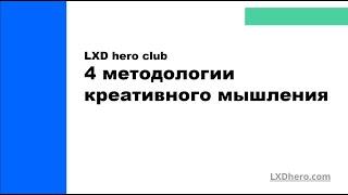 Четыре методологии креативного мышления: CRAFT, ТРИЗ, Латеральное мышление, Дизайн-мышление // IKRA