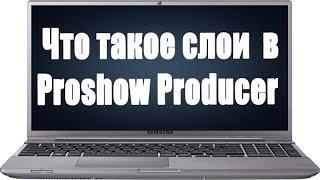 Что такое слои в Proshow Producer. Какие слои бывают