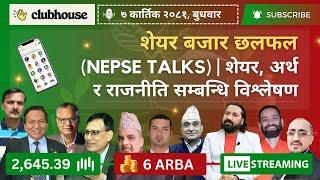 NEPAL SHARE MARKET NEWS & ANALYSIS #NEPSE LIVE CLUBHOUSE DISCUSSION | सेयर बजार नेपाल (NEPSE TODAY)