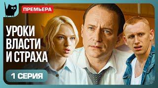 НОВЫЙ ДИРЕКТОР: СТРОГИЕ ПРАВИЛА ДЛЯ ШКОЛЫ. Сериал Кошмарный директор. Серия 1 | Мелодрамы  2024