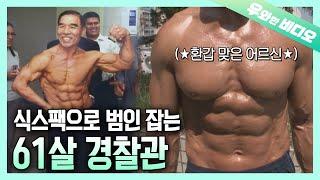 김종국 드루와! 역대급 몸짱 61살 경찰 할아버지 등장┃A 61-Year-Old Legendary Hot Body Cop Grandpa