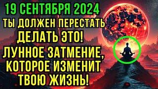 Пришло время! Портал лунного затмения открыт: это изменит всё для тебя! 