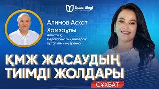 ҚМЖ ЖАСАУДЫҢ ТИІМДІ ЖОЛДАРЫ | 130 БҰЙРЫҚ БОЙЫНША | АЛИМОВ АСХАТ ХАМЗАҰЛЫ