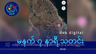 DVB Digital မနက် ၇ နာရီ သတင်း (၁၂ ရက် နိုဝင်ဘာလ ၂၀၂၄)