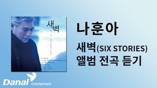 전곡듣기 | 나훈아(Na Hoon-A) - 새벽 (SIX STORIES)