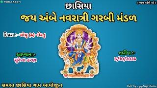 સુરેખા હરણ (4) નોરતુ || છાસિયા નવરાત્રી મંડળ || છાસિયા લાઈવ || Jaydeep bhalala live ||