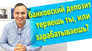 Банковский депозит, банковский вклад,  теряешь ты или зарабатываешь? #14