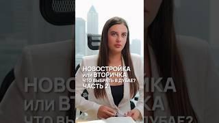 НОВОСТРОЙКА или ВТОРИЧКА, что выбрать в Дубае? ЧАСТЬ 2 #дубай #недвижимостьдлябизнеса