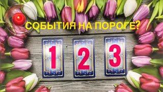 События на пороге? ️ #таро#гадание#событиянапороге#чтоменяждет#tarot#отношения#ктонапороге